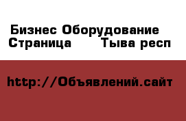 Бизнес Оборудование - Страница 15 . Тыва респ.